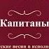 Валентин Куба и Вячеслав Крук Капитаны