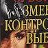 ЗМЕЕЕД ВИКТОР СУВОРОВ аудиокнига институт мировой революции