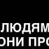 ПОКАЖИ ЛЮДЯМ ДОБРЫЕ ДЕЛА И ОНИ ПРОСЛАВЯТ ГОСПОДА