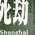 上海生死劫 第三十一集 原著 鄭念 有聲書 大陸下架 文革 十年浩劫 紀實文學