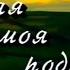 Играй гармонь Тихая моя родина Песни Геннадия Заволокина на стихи Николая Рубцова 1994