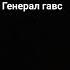 Описание съел Генерал гавс