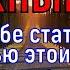 И ЧЕРЕЗ 2 МИНУТЫ ОТ ДЕНЕГ ОТБОЯ НЕ БУДЕТ Только 1 раз в году такое бывает Самая мощная молитва