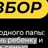 История одного папы как помочь ребенку и сохранить семью Живой ДНК разбор с Дмитрием Козыревым