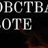 Чистка от КОЛДУНОВ на работе