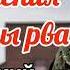Возрождения из глубины рва Новый очень интересный христианский рассказ 2021 рассказ новый