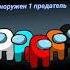 песня Among Us породия пикачу анимация