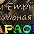 Bendy And The Ink Machine Jackie O и Empire Of Geese Чернильная река караОКе под минус