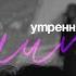 Утренняя молитва 18 06 2025 L Прославление Ачинск