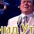 Леонид Утёсов на Шоу Один в один У чёрного моря 10E Ai Cover Deep Fake