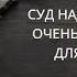 СУД НАД ВРАГОМ ОЧЕНЬ СИЛЬНО ДЛЯ ВСЕХ ВЕДЬМИНА ИЗБА ИНГА ХОСРОЕВА