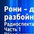 Астрид Линдгрен Рони дочь разбойника Радиоспектакль Часть 1 Удар молнии