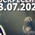 Воскресенье 23 июля 2023 года Толкование Апостола с митр Антонием Паканичем