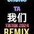 乐柠组合 我们 DJ抖音版 2024 一如既往爱着你 Chúng Ta Remix Tiktok 我们这一路走来真的不容易 Hot Tiktok Douyin