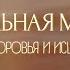 Медитация Для Гормональной Системы 5 МИНУТ в ДЕНЬ Гормональная Медитация и Аффирмации Здоровья