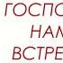 Господь нам встречу подарил Караоке с текстом для домашней группы