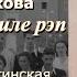 Аудиокнига Галина Щербакова История в стиле рэп Глава 2 Читает Марина Багинская