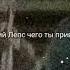 Григорий Лепс чего ты привязался
