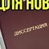 Диссертация с чистого листа