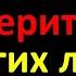 Никогда не берите это у других людей даже на время иначе останетесь