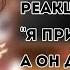 Реакция Руня Я приступница а он детектив гача рунямайнкрафт руня смешно