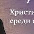 1 Христиане жившие среди язычников Экскурсия с Риком Пергам Рик Реннер