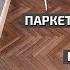 Разные напольные покрытия в один уровень ПО ВСЕЙ КВАРТИРЕ