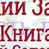 Книга притчей Соломоновых Глава 2 Аудио Библия Ветхий Завет Аудиокнига читает Денис Гаврилов