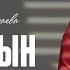 Толқын Бимырзаева Ақ жауын Cover