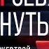 Не дай себя обмануть Как не стать жертвой мошенников Узнай и Будь Осторожен Аудиокнига целиком