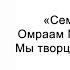 Мы творцы своего будущего Семена счастья Омраам Микаэль Айванхов