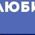 Кого любит Бог Уроки ЧистоПисания