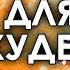 Аффирмации для похудения с двойным эффектом Мотивация на снижение веса