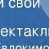 Николай Евдокимов У памяти свои законы Радиоспектакль