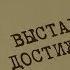 Выставка достижений Вещдок Особый случай Эхо войны