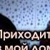 Михаил Круг и Вика Цыганова Приходите в мой дом Видеоклип
