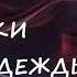 Светлана Аносова РУКИ НАДЕЖДЫ Мистический рассказ Часть 1