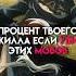 Процент твоего скилла если убил этих мобов Game