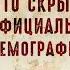 Что скрывает официальная демография России Главная причина демографического кризиса