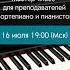 Вебинар Свободное фортепиано для педагогов фортепиано и пианистов фортепиано педагогфортепиано