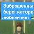 Последний день лета разбитые корабли заброшенный берег который люби ли мы на числах осень рек