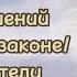 Топ нарушений в воинском законе коты воители