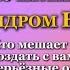 ЧТО МЕШАЕТ СОЗДАТЬ СЕРЬЕЗНЫЕ ОТНОШЕНИЯ Психолог Татьяна Другова