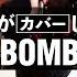 氣志團がカバーしてみた PLASTIC BOMB BOØWY