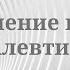 Значение имени Алевтина