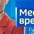 Live Местное время Суббота 08 00 30 09 2023г