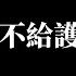 中国小伙为出国 骗取护照 被拘留 成功润出国又回去了 中国人需要骗政府才能拿到自己的护照