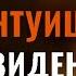 РАЗВИТИЕ СВЕРХИНТУИЦИИ И ЯСНОВИДЕНИЯ САБЛИМИНАЛ