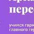 Создание арки персонажа Учимся гармонично развивать главного героя