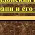 Вавилонский царь Хаммурапи и его законы